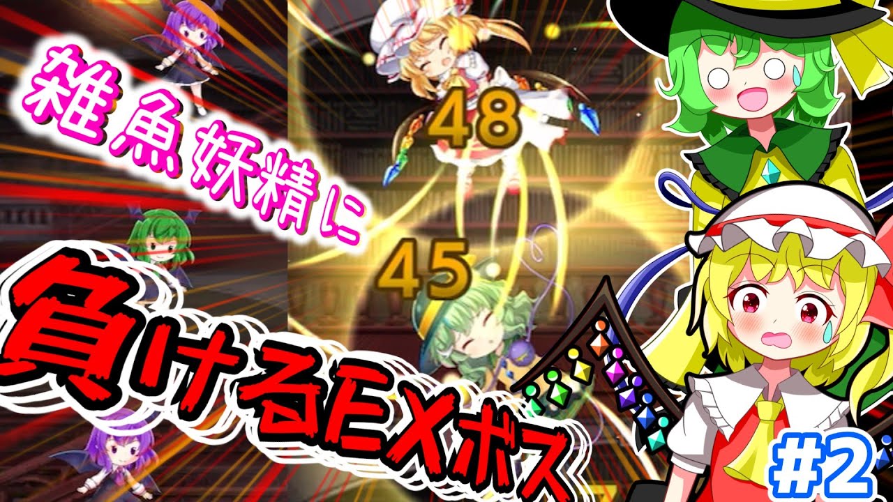 【ゆっくり実況】ここのこいフラは雑魚妖精にも負けます