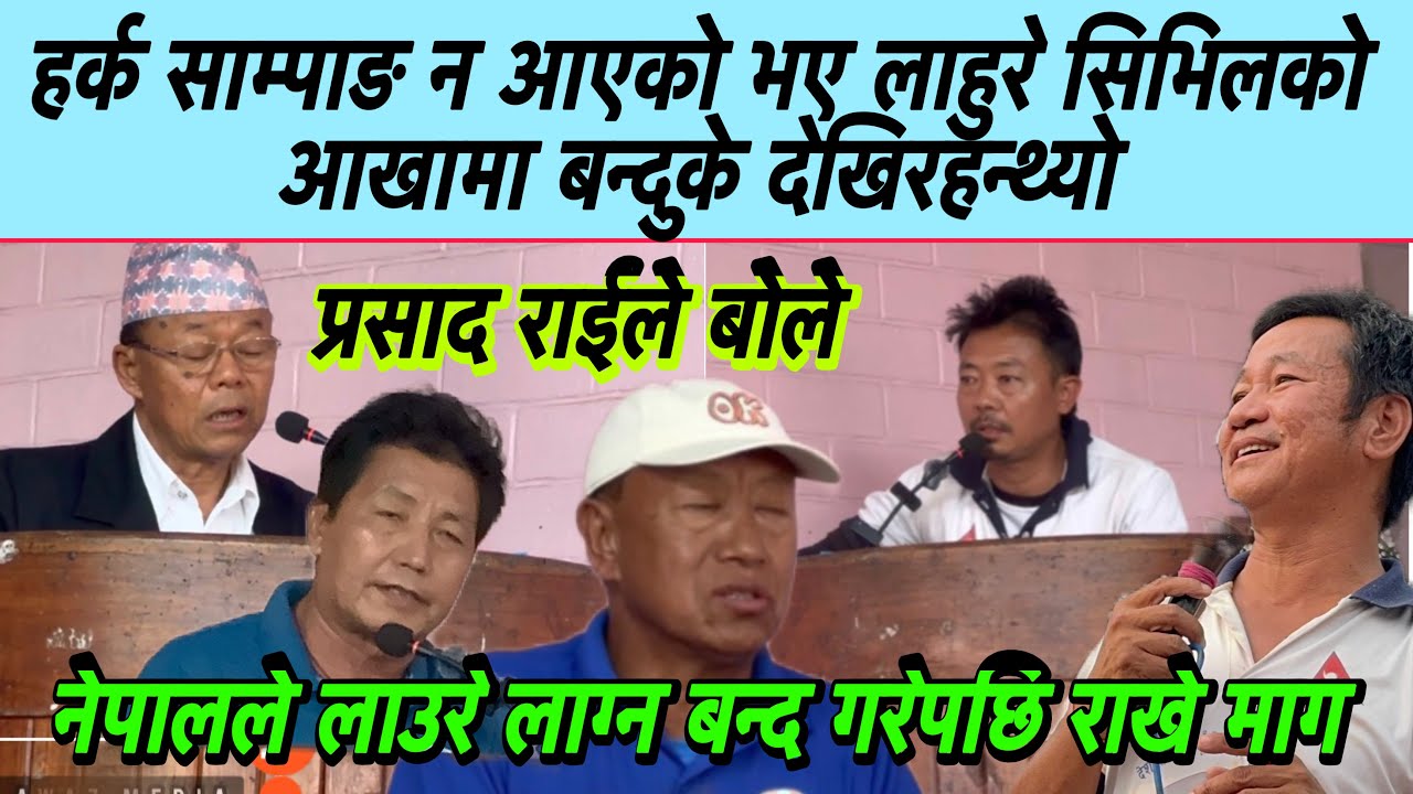 हर्क साम्पाङ न आएको भए लाहुरे सिभिलको आखामा बन्दुके देखिरहन्थ्यो