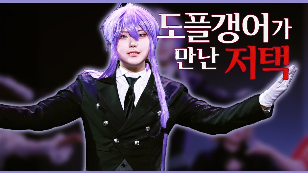 제 85회 코스앤코믹 [도플갱어가 만난 저택] 가쿠포 직캠