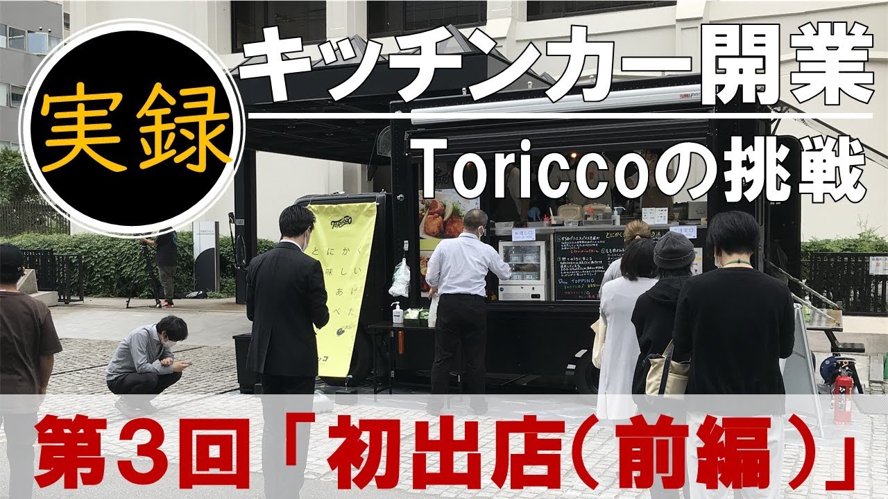 実録！キッチンカー開業【第3回】初出店（前編）