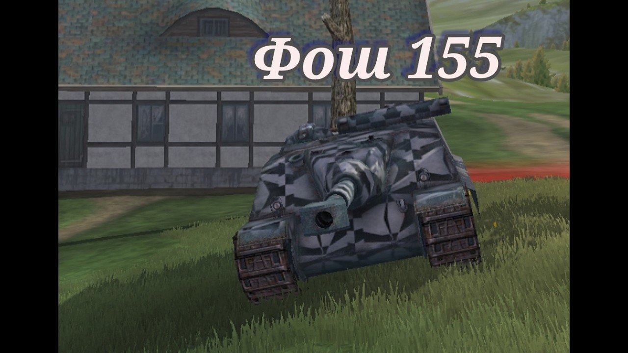 Foch 155 — Французский монстр, который ломает рандом 💥