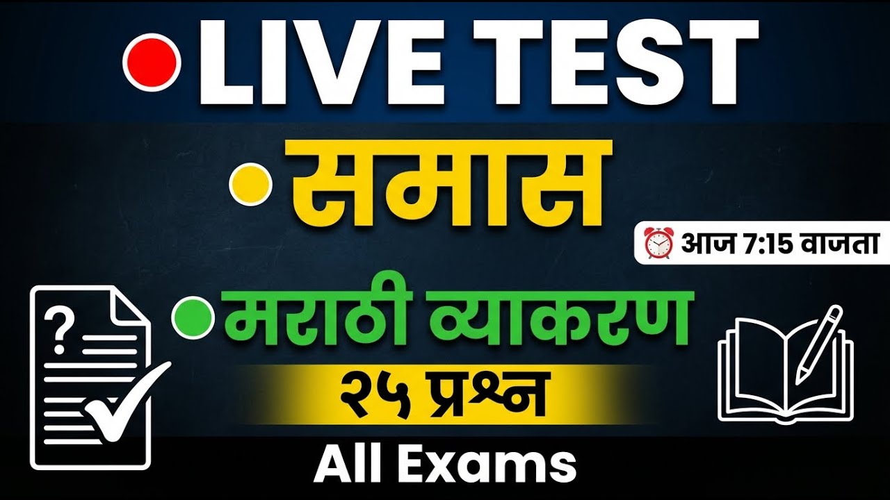 मराठी व्याकरण  समास  २५ प्रश्न LIVE TEST