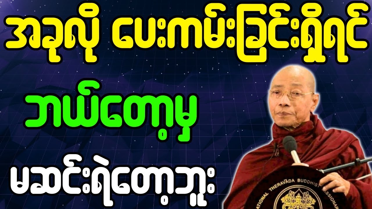 ပါချုပ်ဆရာတော် တရားတော်များ အခုလို ပေးကမ်းခြင်းရှိရင် ဘယ်တော့မှ မဆင်းရဲတော့ဘူး တရားတော်