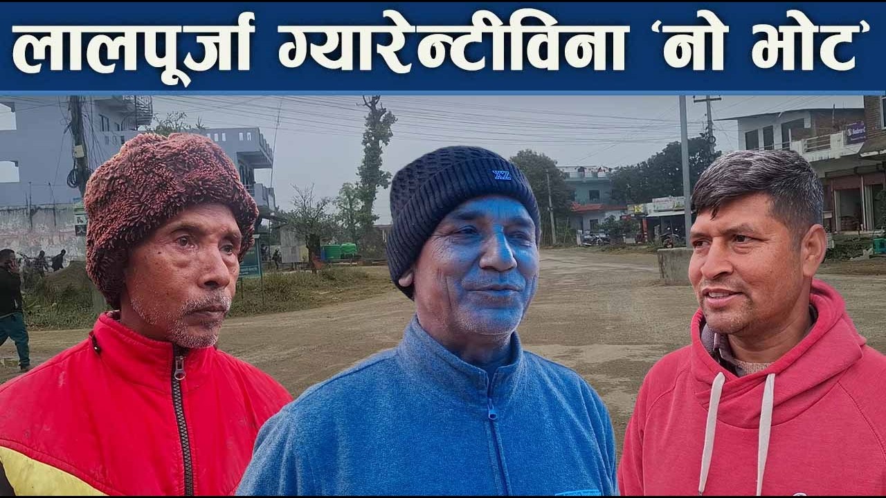 रुपन्देही १, लालपूर्जा विना नो भोट, नेताहरु ट्र्यापमा - NEWS24 TV