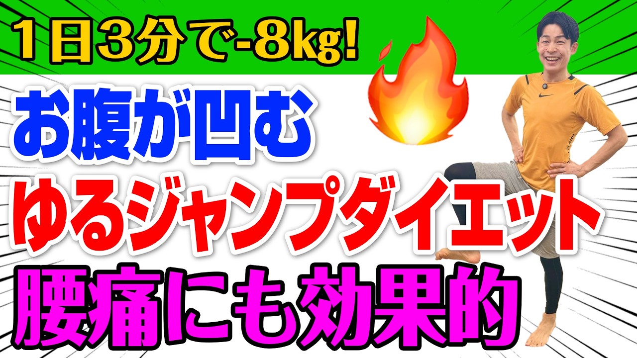 【50代でも1日3分-8kg】TVで話題！ゆるジャンプでお腹凹む！腰痛予防にもなる簡単ダイエット！50～70代の方におすすめ