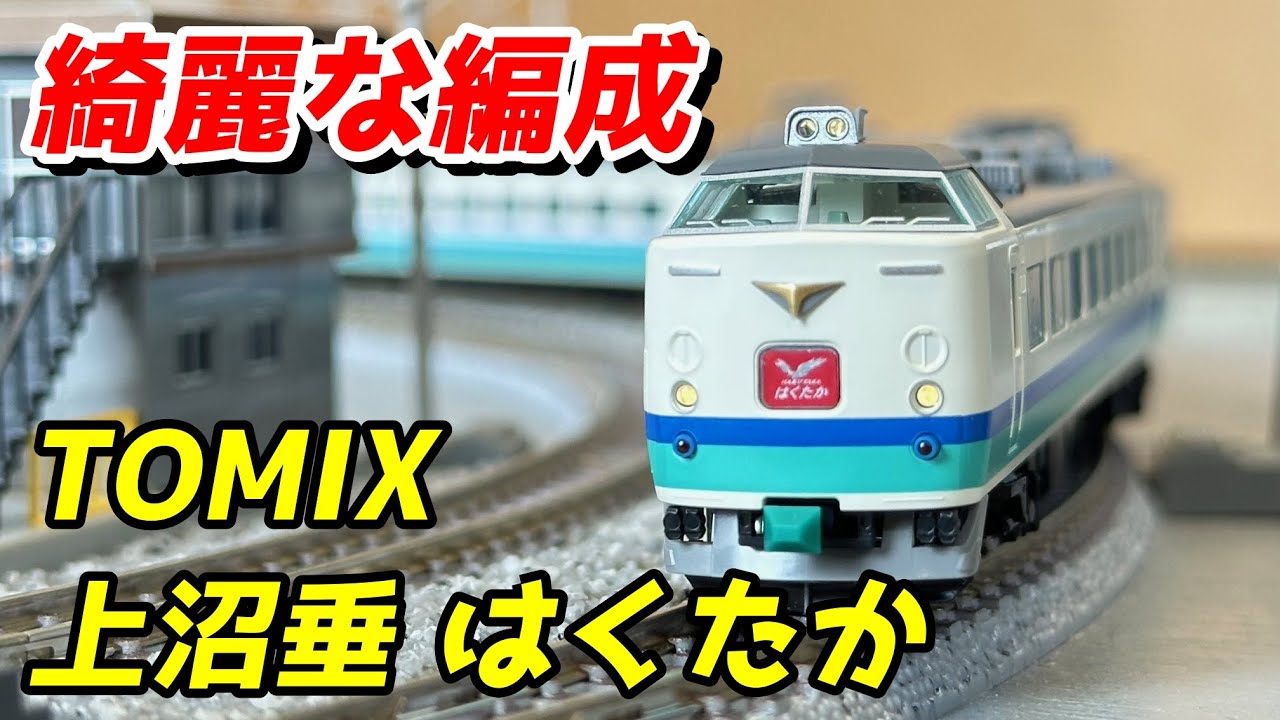 TOMIX JR 485系特急電車(上沼垂運転区・T5編成・はくたか) レビュー / 鉄道模型 Nゲージ