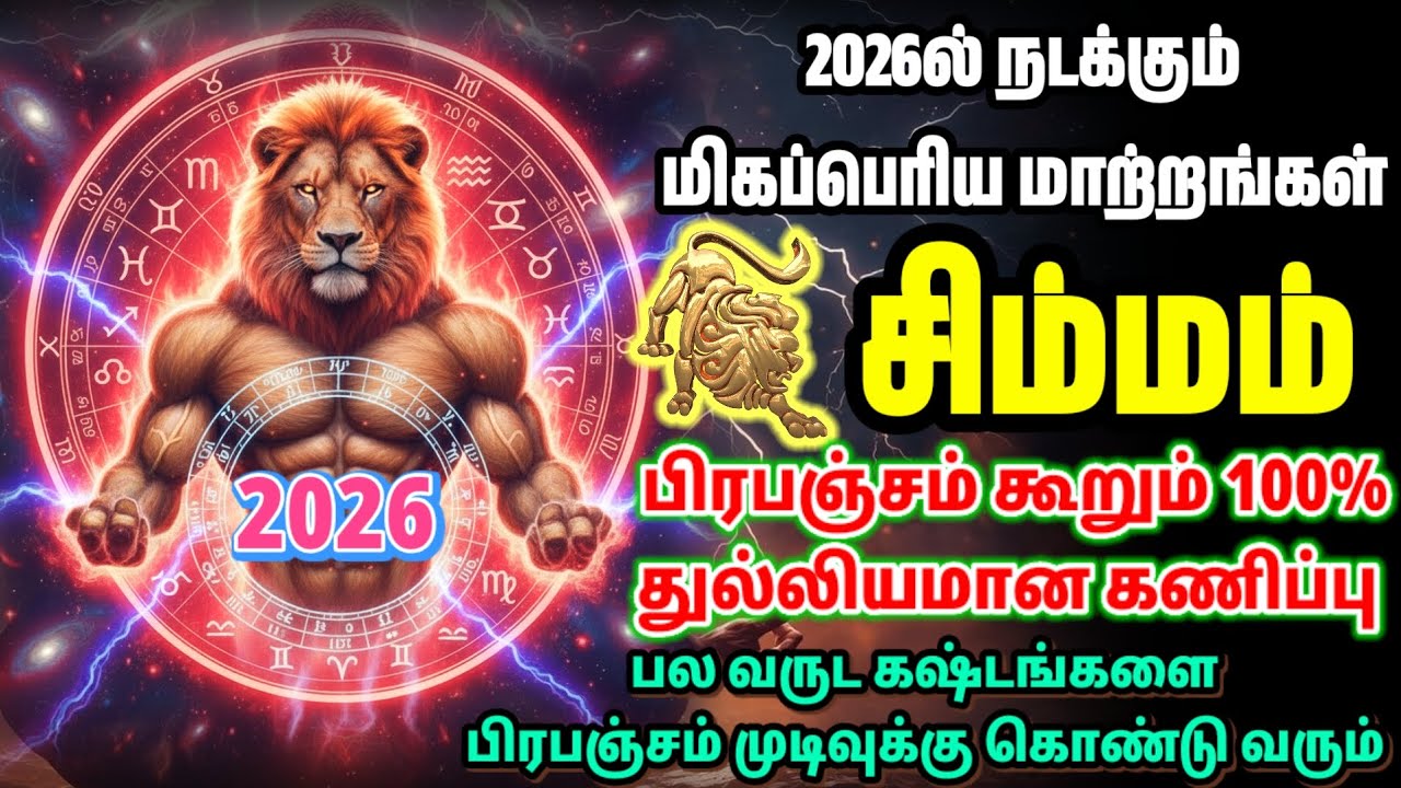 2026-ல் சிம்ம ராசிக்காரர்களுக்கு பிரபஞ்சம் தரும் உண்மையான பரிசு | Simmam Rasi 2026 Prapanjam Tamil