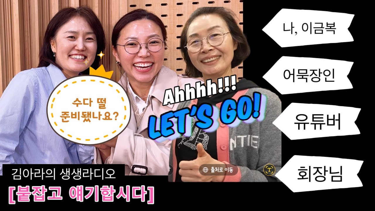 [260122 목 생생라디오] 회장님유튜버 2탄! 삼진어묵 회장님! 박용준대표님의 어머니! 이금복 명인님이 붙잡혔다!!
