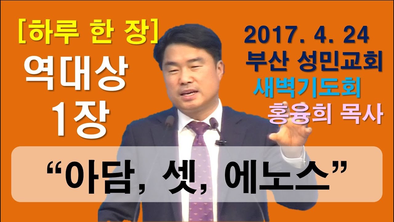 [하루 한 장] 역대상1장_아담, 셋, 에노스