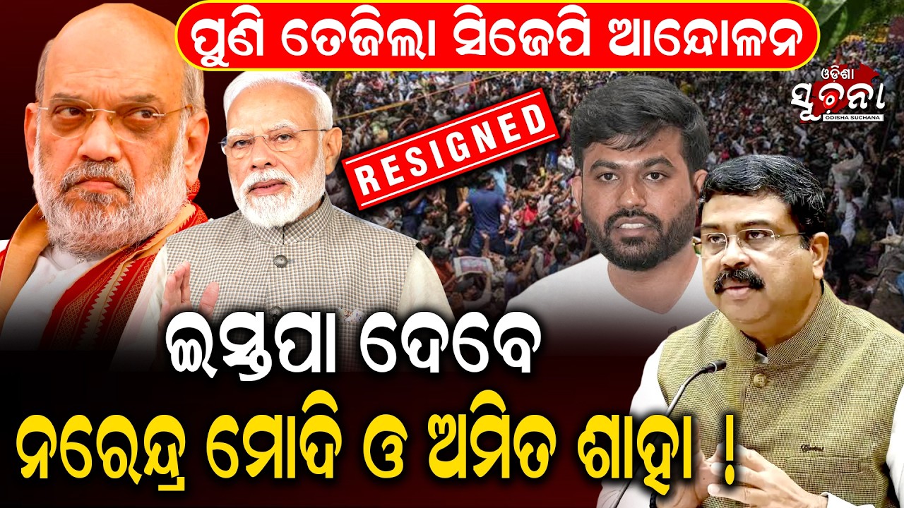 ପୁଣି ତେଜିଲା CJP ଆନ୍ଦୋଳନ! 😱 ମୋଦି-ଶାହାଙ୍କୁ ନେଇ ବଡ଼ ଦାବି, ଆଗକୁ କ&rsquo;ଣ ହେବ? 🔥 Odisha Suchana