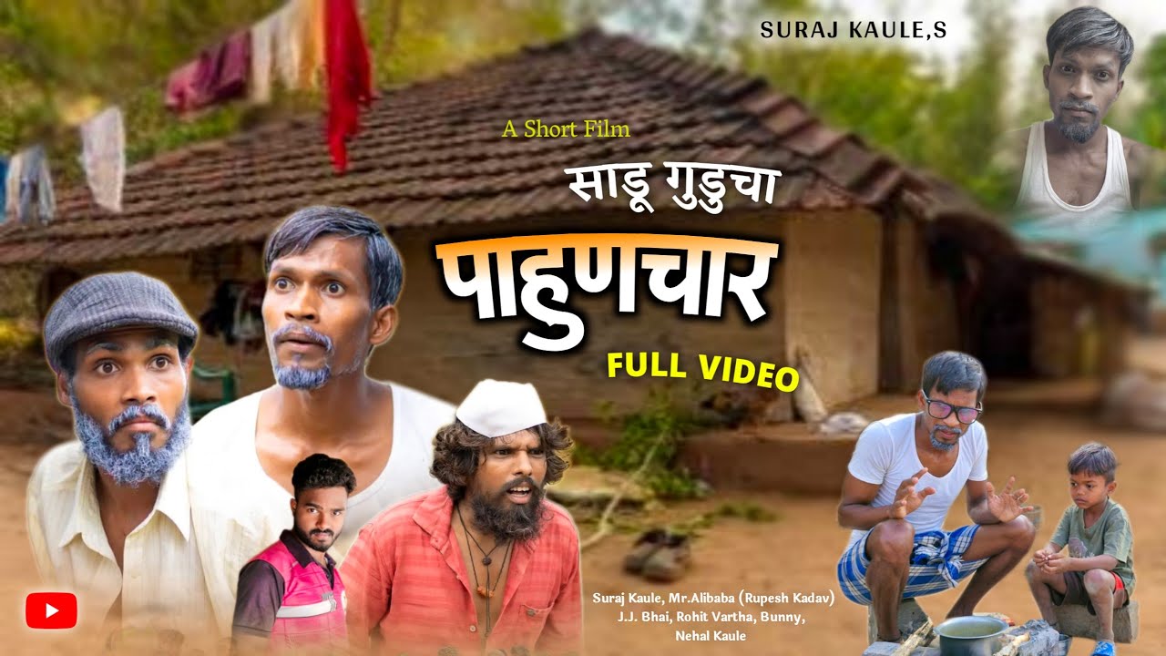 Sadu Guducha Pahunchar | साडू गुडुचा पाहुणचार - A Short Film (FULL VIDEO) Suraj Kaule | Mr.Alibaba.
