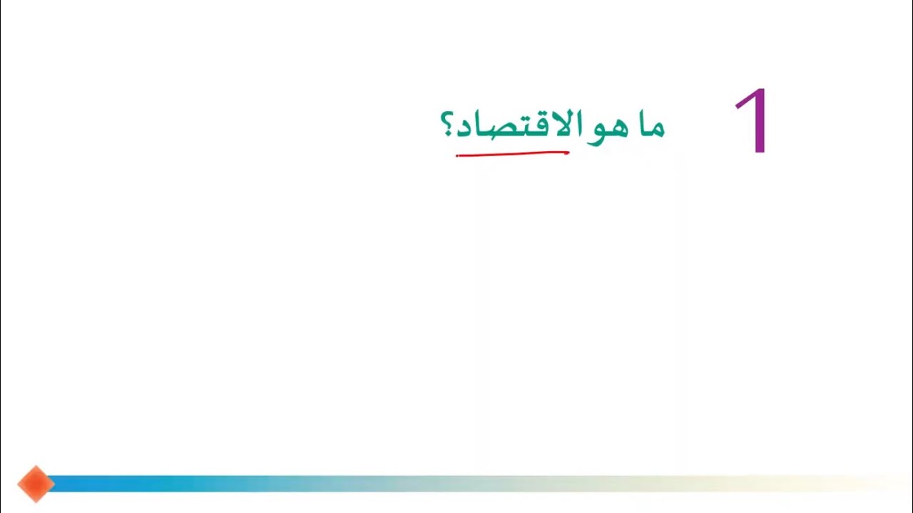 شرح جابتر ١ الاقتصاد الكلي | Econ112 جامعة قطر 