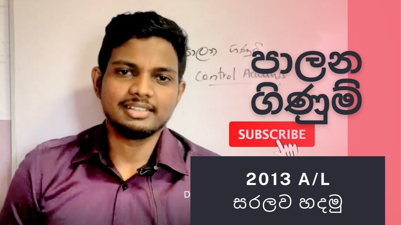 පාලන ගිණුම් 2013 A/L | Control Accounts 2013 A/L | Real Commerce