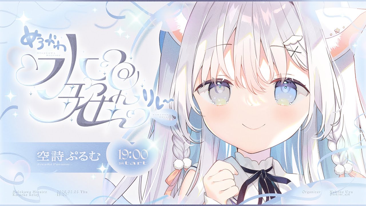 〖 #めろかわ水色歌枠リレー 〗猫ちゃん天使の歌声にめろついてください☁〖 #空詩ぷるむ ┊︎ #vtuber ┊︎ Vsinger 〗