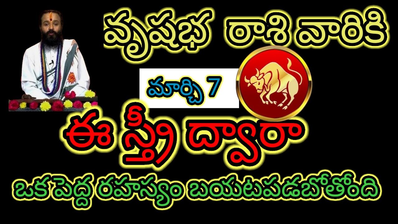 వృషభరాశి వారికి మార్చి 7 ఈ స్త్రీ ద్వారా...ఒక పెద్ద రహస్యం బయటపడబోతోంది ఆలస్యం చేయకుండా తెలుసుకోండి 