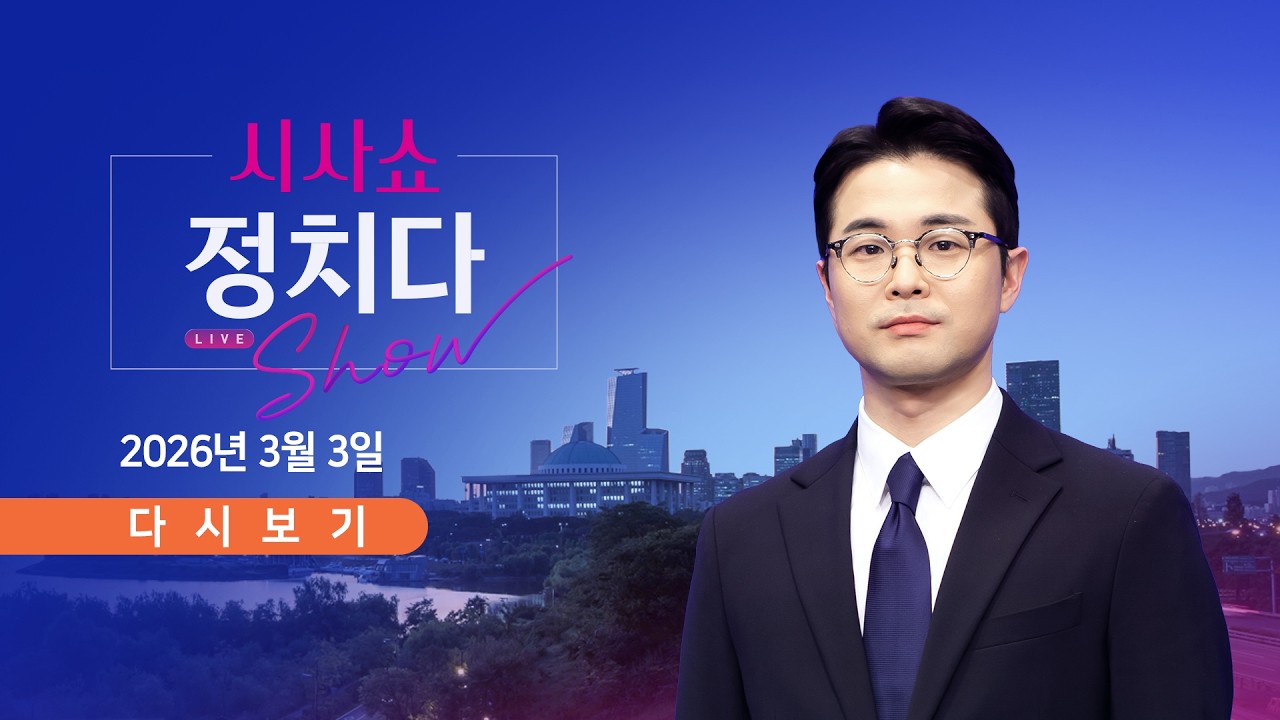 3월 3일 (화) #시사쇼 #정치다 - 美 