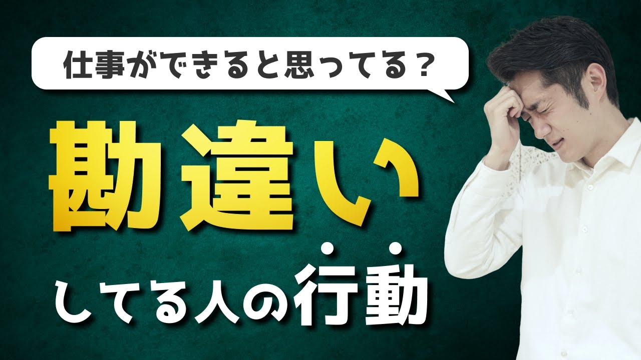 【絶対やるな】仕事が出来ると勘違いしてる人の行動 TOP3