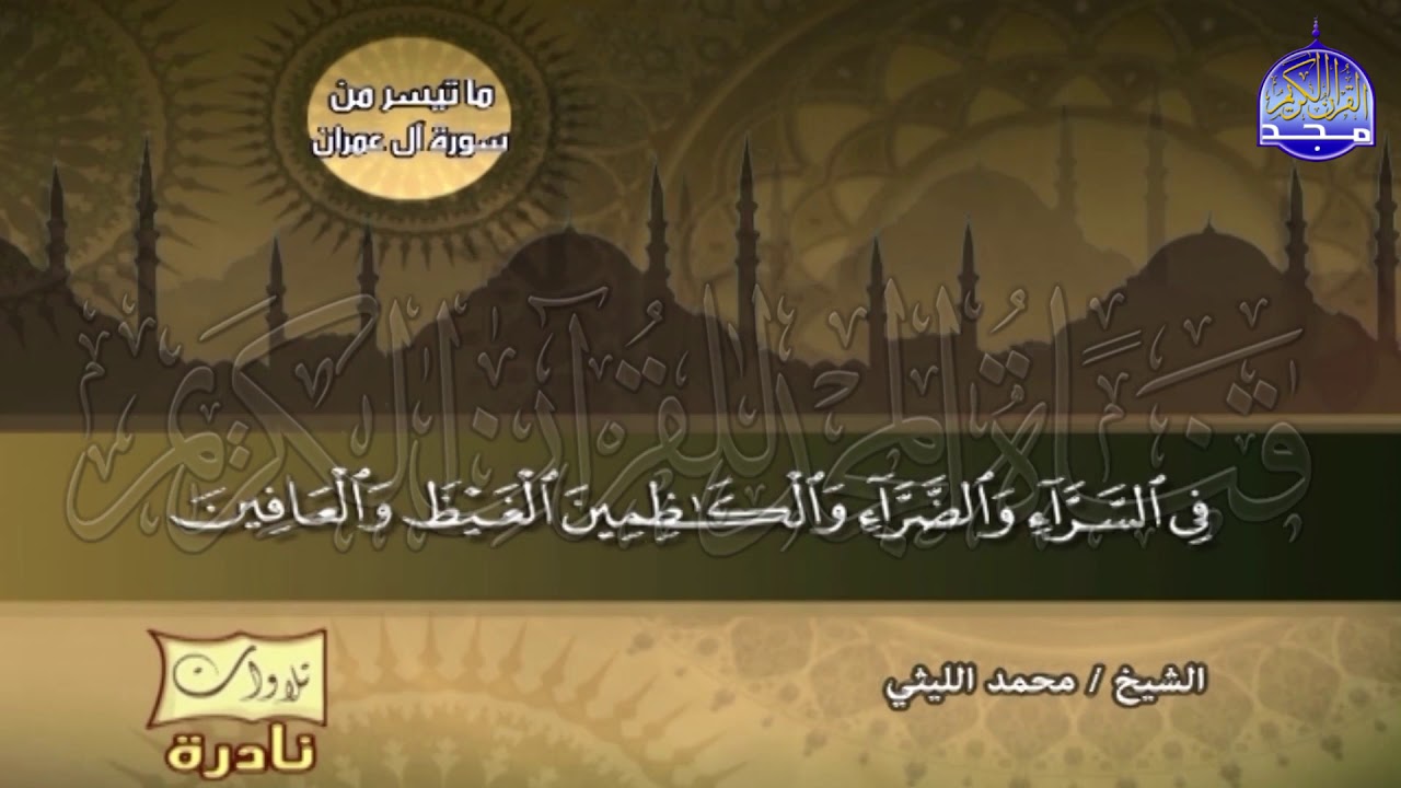 من النوادر اللامعة في مسيرته القرآنية |  آل عمران والتكوير 💥 للشيخ / محمد الليثي | Mohamed Alleithy