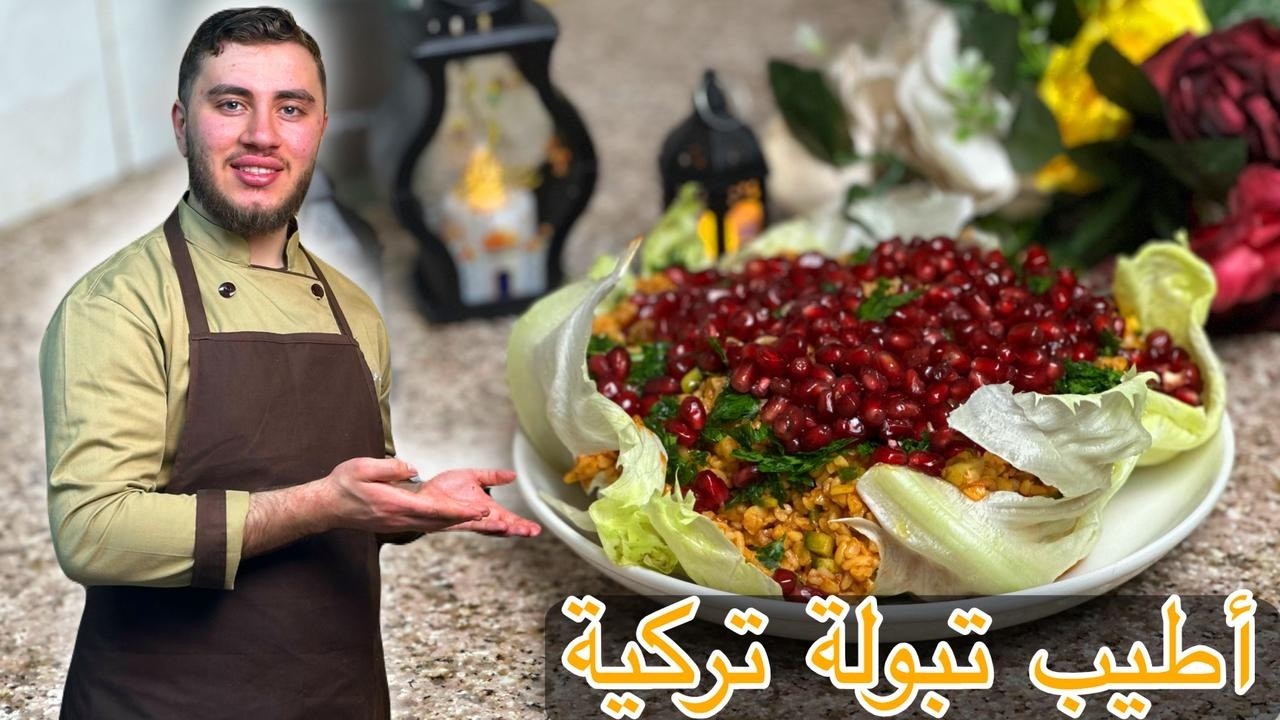 طيب تبولة تركية على الطريقة الأصلية 🔥 مع دبس الرمان والبرغل | وصفة سهلة ومنعشة
