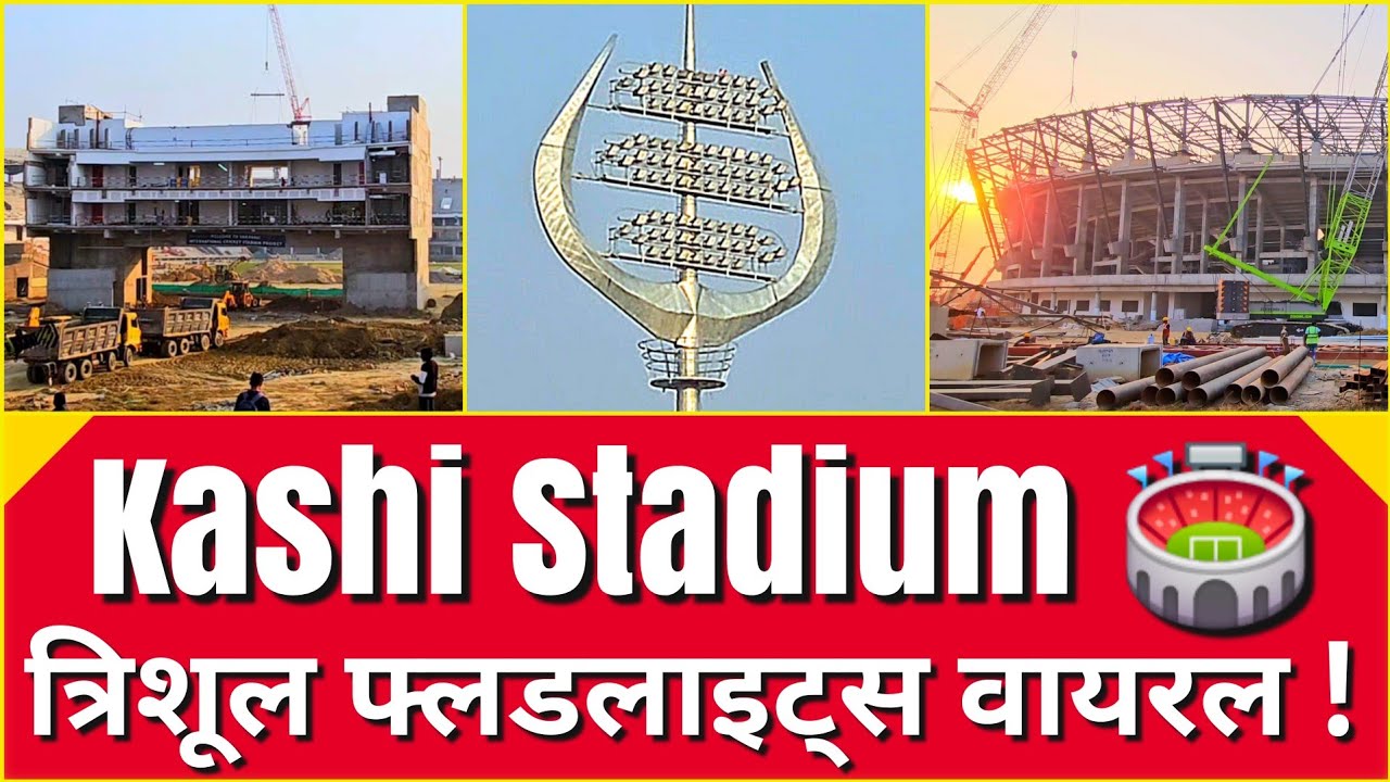 Varanasi New Cricket Stadium l बनारस क्रिकेट स्टेडियम के त्रिशूल लाइट्स बनी नेशनल सेंसेशन💥