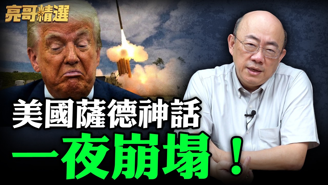 美國薩德神話一夜崩塌！【亮哥精選｜郭正亮】@funseeTW @Guovision-TV