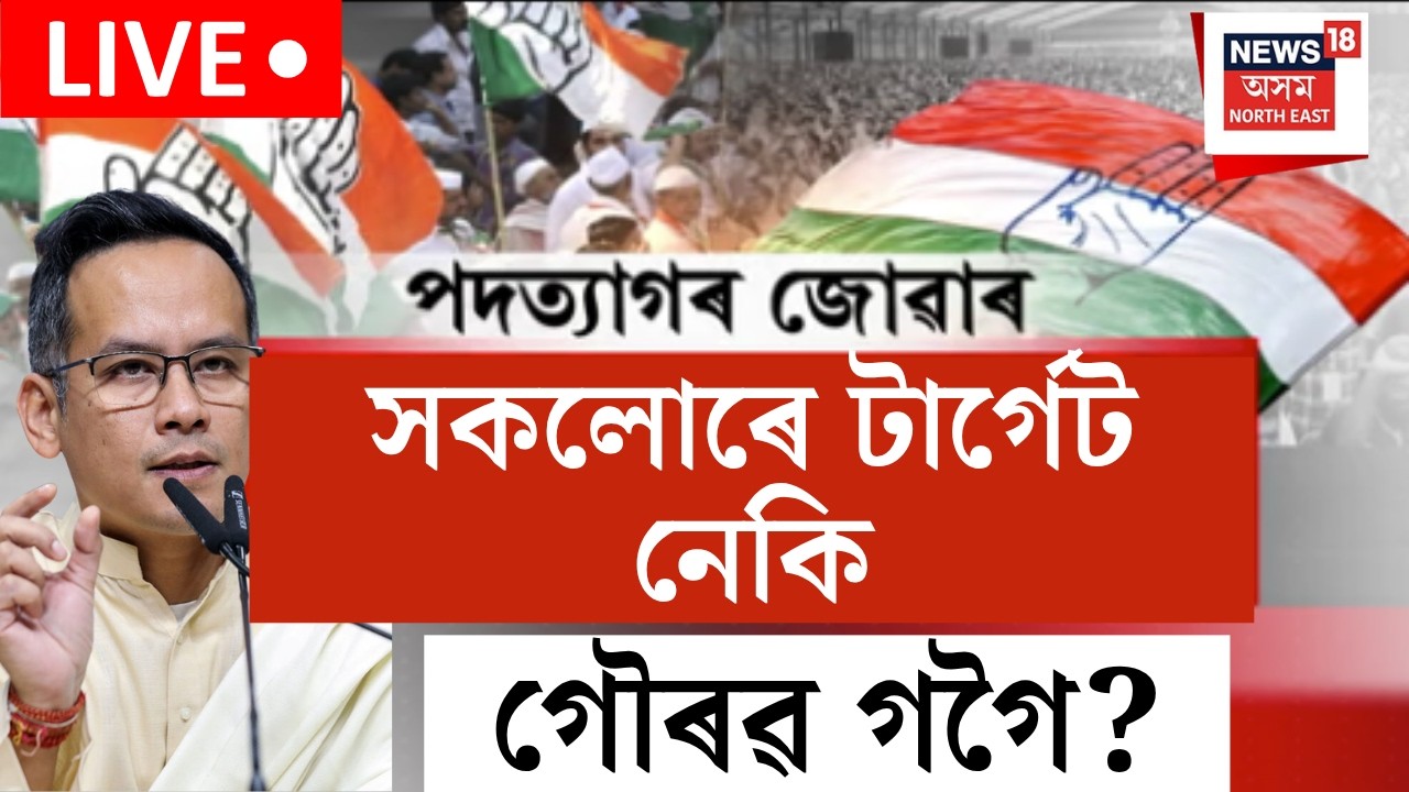 APCC Resign Congress Worker Live | Gaurav Gogoiৰ প্ৰতি সকলোৱেই অসন্তুষ্ট নে? আকৌ পদত্যাগৰ জোৱাৰ Cong