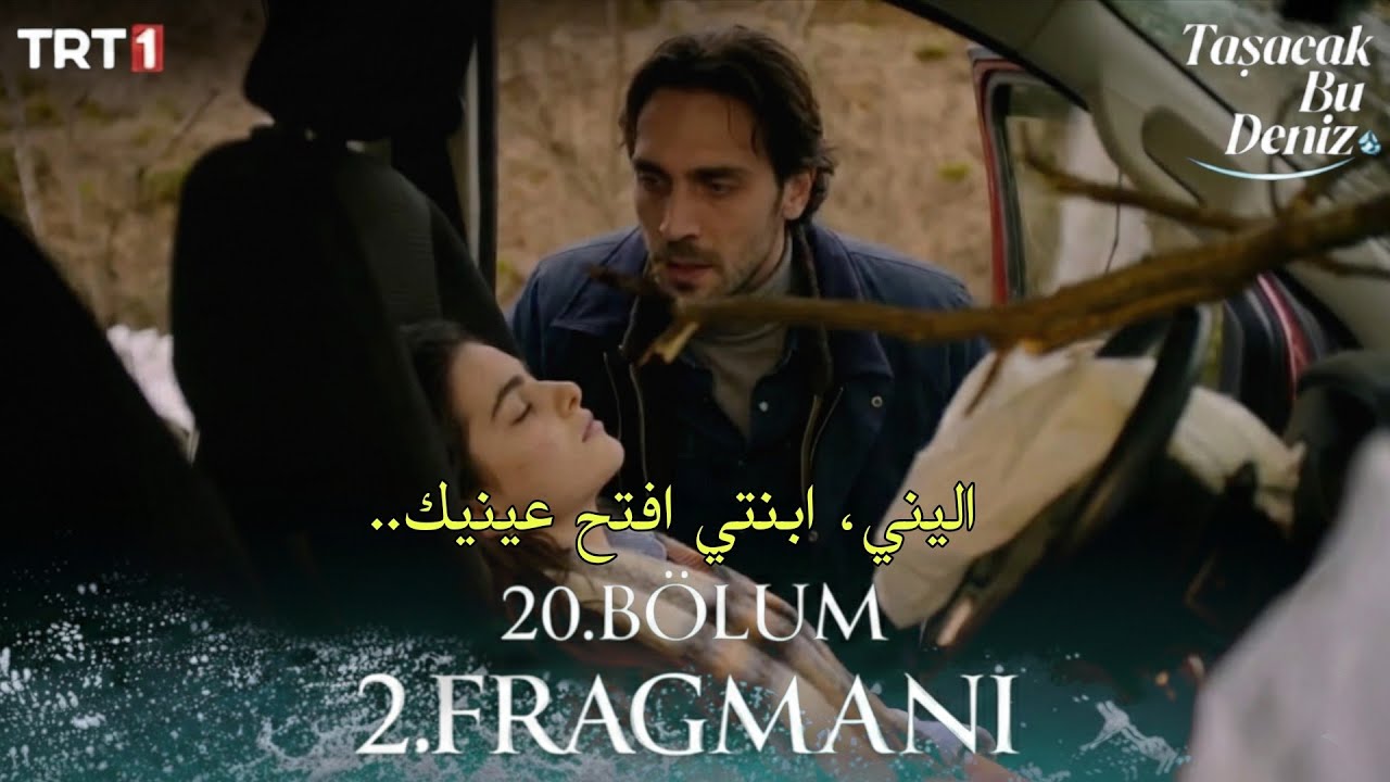 مسلسل هذا البحر سوف يفيض الحلقة 20 اعلان 2 مترجم للعربية Taşacak Bu Deniz 20.Bölüm 2.Fragmanı