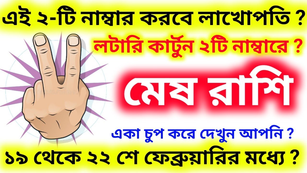 এই ২-টি নাম্বার করবে লাখোপতি ১৯ থেকে ২২ শে ফেব্রুয়ারির মধ্যে লটারি কার্টুন এই নাম্বারে মেষ রাশি ?