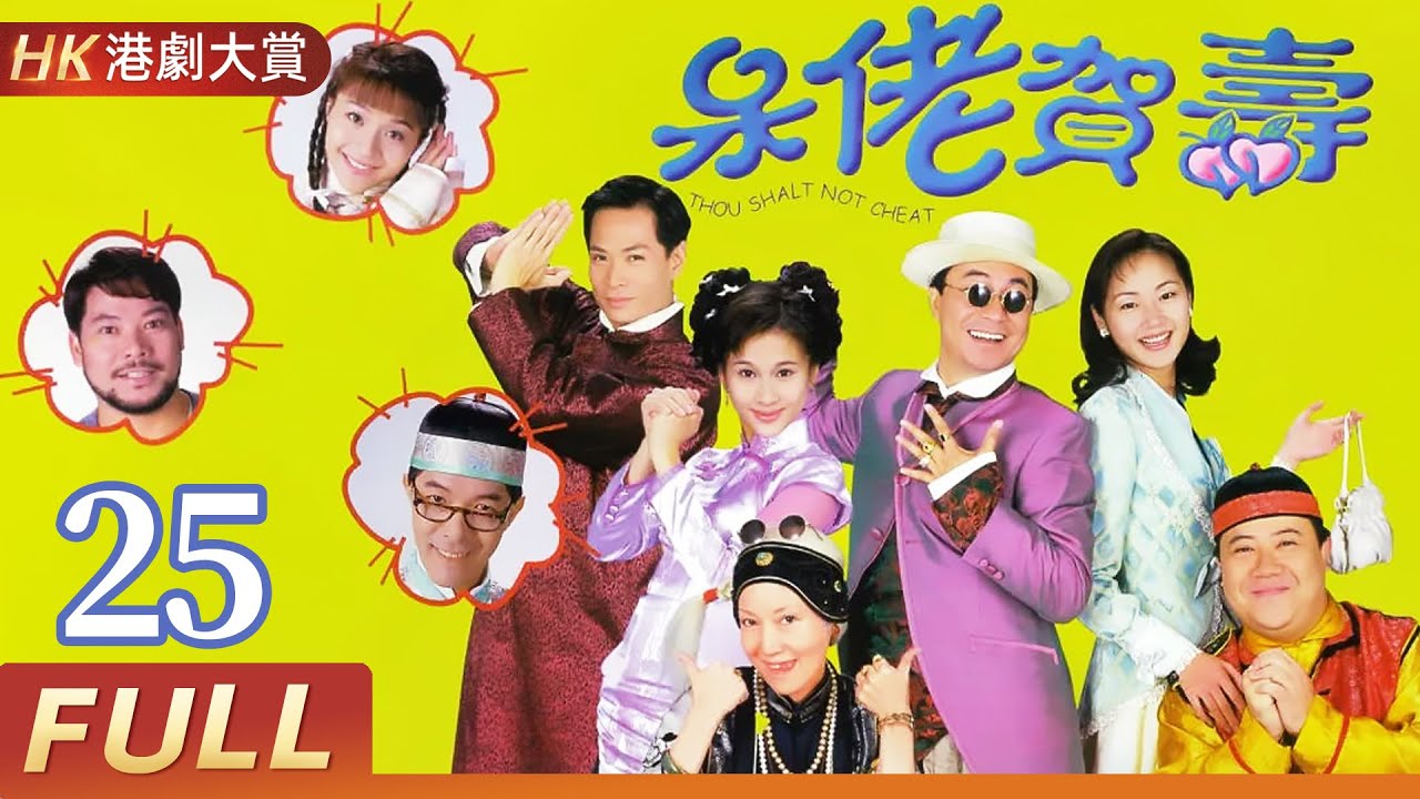 粵語版【FULL】呆佬賀壽 EP25 #廖偉雄 #吳廷燁 #萬綺雯 #劇情 #港劇 #家族 #喜劇 #愛情