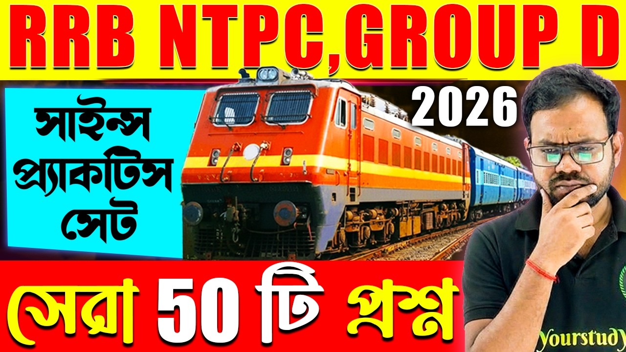 Railway Group D+NTPC Exams 2026 | Science Practice Set | Science PYQ for Railway Exams