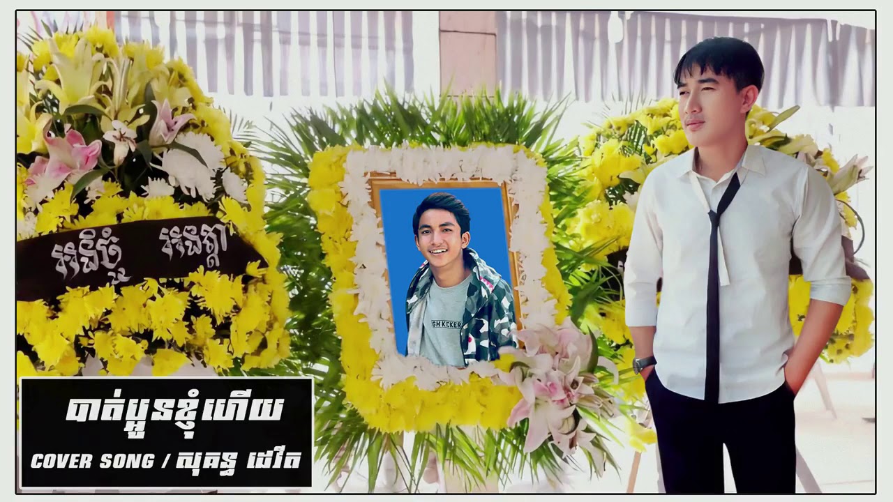 បាត់ប្អូនខ្ញុំហើយ
