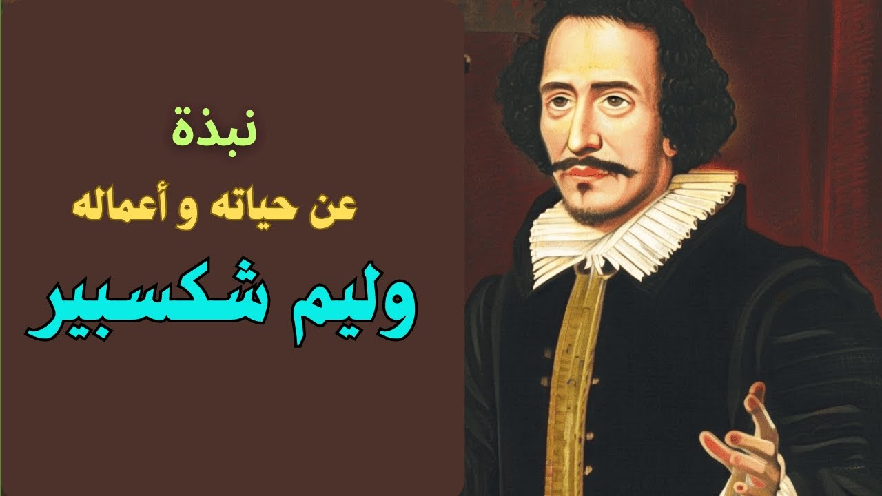 وليم شكسبير. حياته و أعمالة. نبذة مختصرة