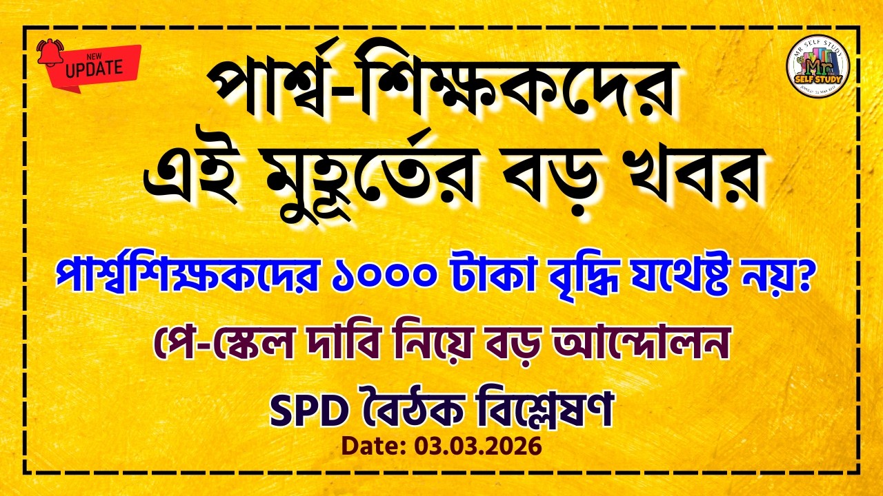 পার্শ্ব-শিক্ষকদের এই মুহূর্তের বড় খবর | Para Teacher Update News | Para Teacher Salary Increase