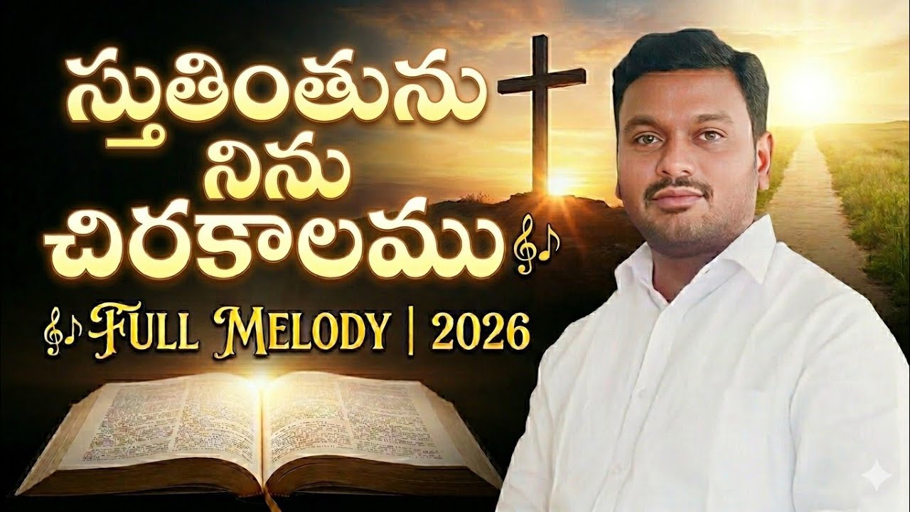 4K Stuthinthunu ninu chira kalamu l స్తుతింతును నిను చీర కాలము l 2026 l Truth way 1M l LETEST l