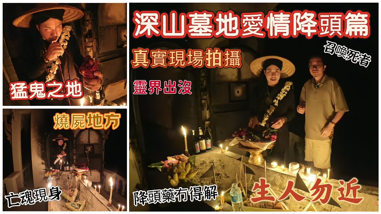 （泰國佛牌）（和合愛情降頭篇）（猛鬼之地）（降頭藥粉）（極陰之地）（生人勿近）今集帶大家去到深山野嶺拍攝真實愛情和合降！燒屍地方火化爐進行法事儀式！陰法陰牌聖物大公開 #陰牌 #和合愛情降