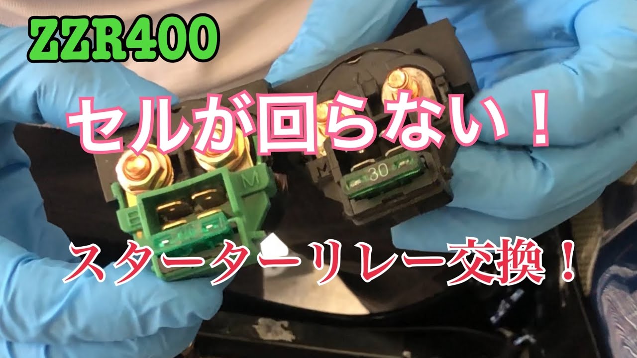 【ZZR400】スターターリレー交換