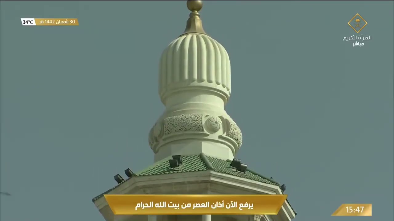 أذان صلاة العصر من بيت الله الحرام بـ #مكة_المكرمة .. بصوت المؤذن: سعيد بن عمر فلاته