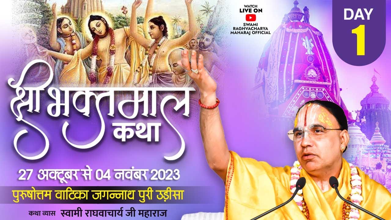 D🔴Day  01 - श्रीभक्तमाल कथा - स्वामी राघवाचार्य जी महाराज । पुरुषोत्तम वाटिका जगन्नाथपुरी उड़ीसा