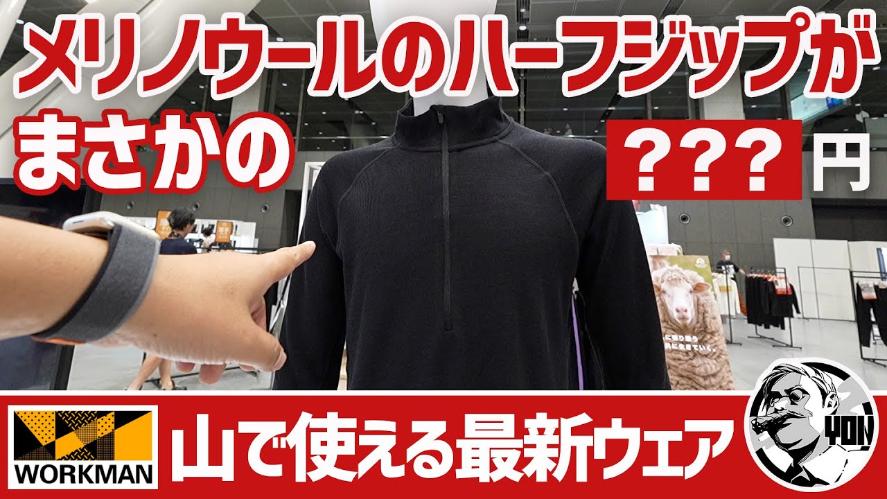 【ワークマン登山】メリノウールハーフジップが衝撃価格？登山＆低山ハイクで使える最新ウェア▼ワークマン新作発表会2024〜キャンプギア