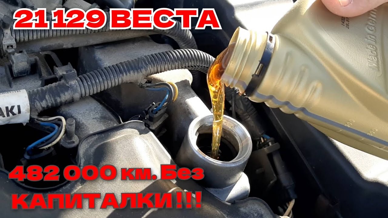 Что лью вместо Шел Мобил Замена МАСЛА в ДВИГАТЕЛЕ ЛАДА ЛАРГУС Веста ПРОБЕГ 482 000 КМ. Синтек 10w60