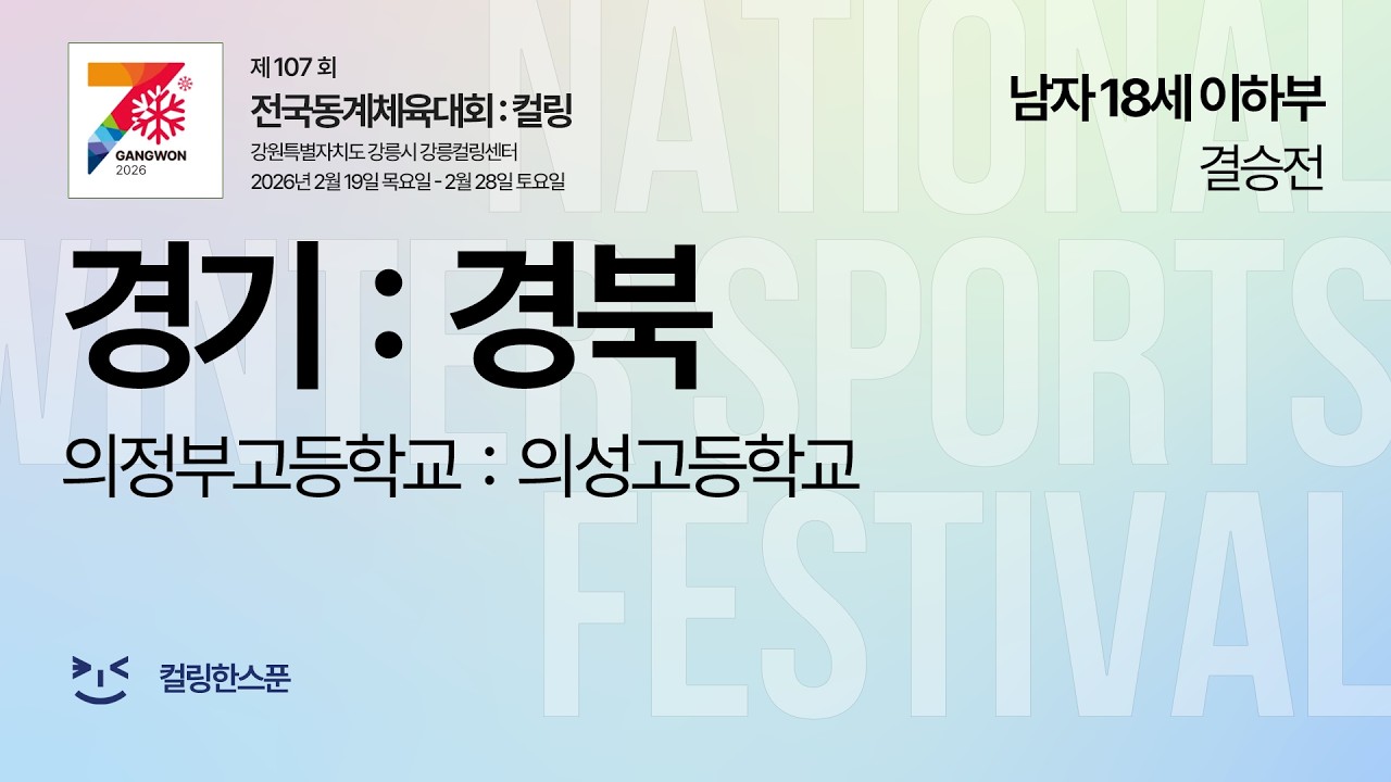 [M18 결승전] 경기도 : 경상북도 - 2026 제107회 전국동계체육대회 컬링