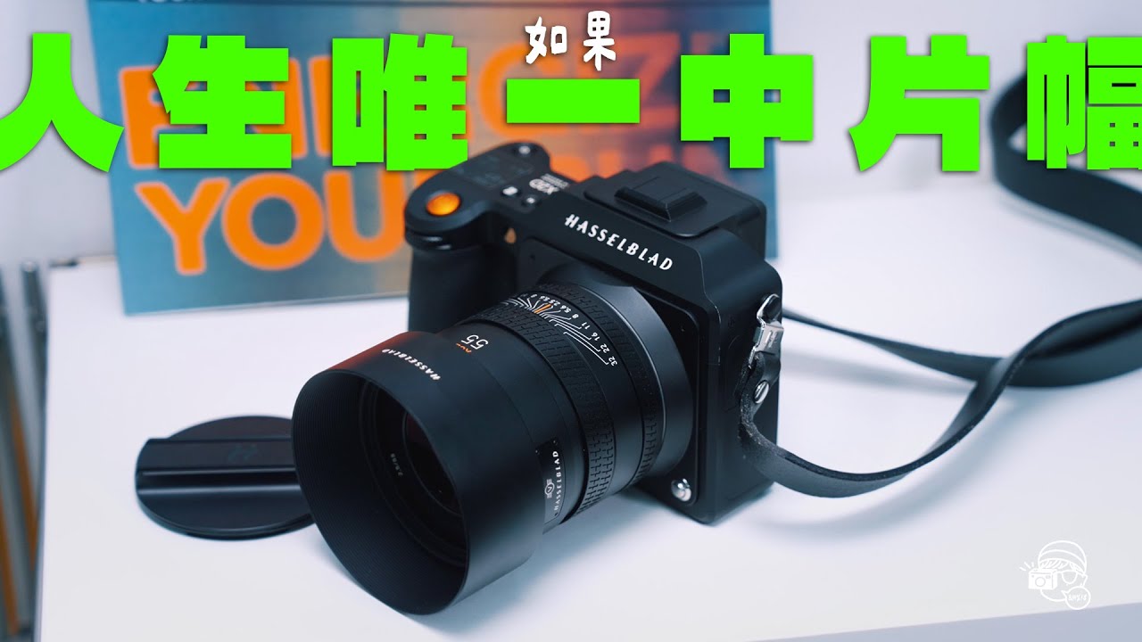 $90,000一部中片幅Hasselblad X2D值得買嗎？一步到位，絕無後悔之選！攝影人一生必須擁有一部哈蘇😭