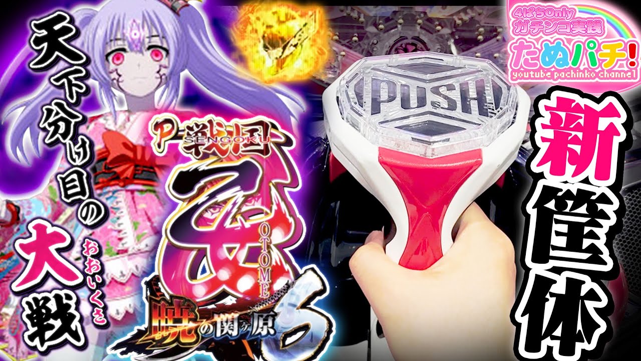 時代と共に進化し続ける乙女！P戦国乙女6 暁の関ヶ原　パチンコ新台実践『初打ち！』2020年10月新台＜平和＞【たぬパチ！】
