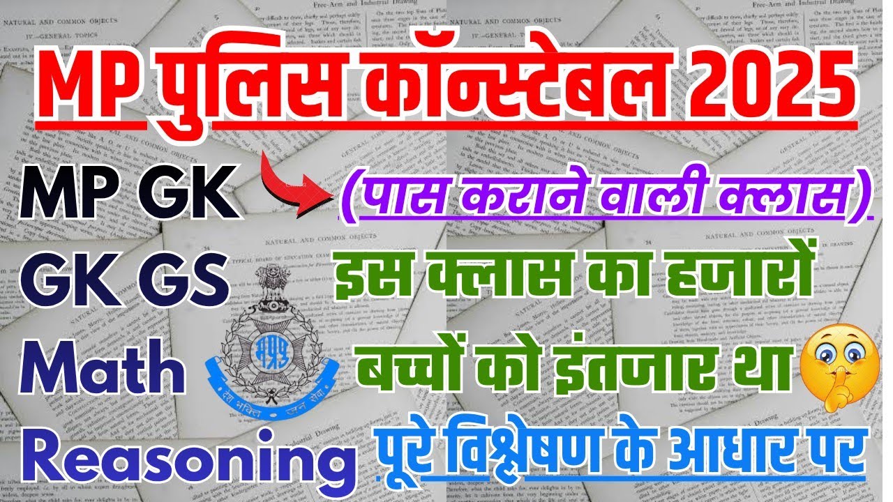 MP Police हजारों बच्चों का इंतजार खतम, आ गई क्लास 🎊 MP Police Constable Exam Analysis 2025,#mppolice