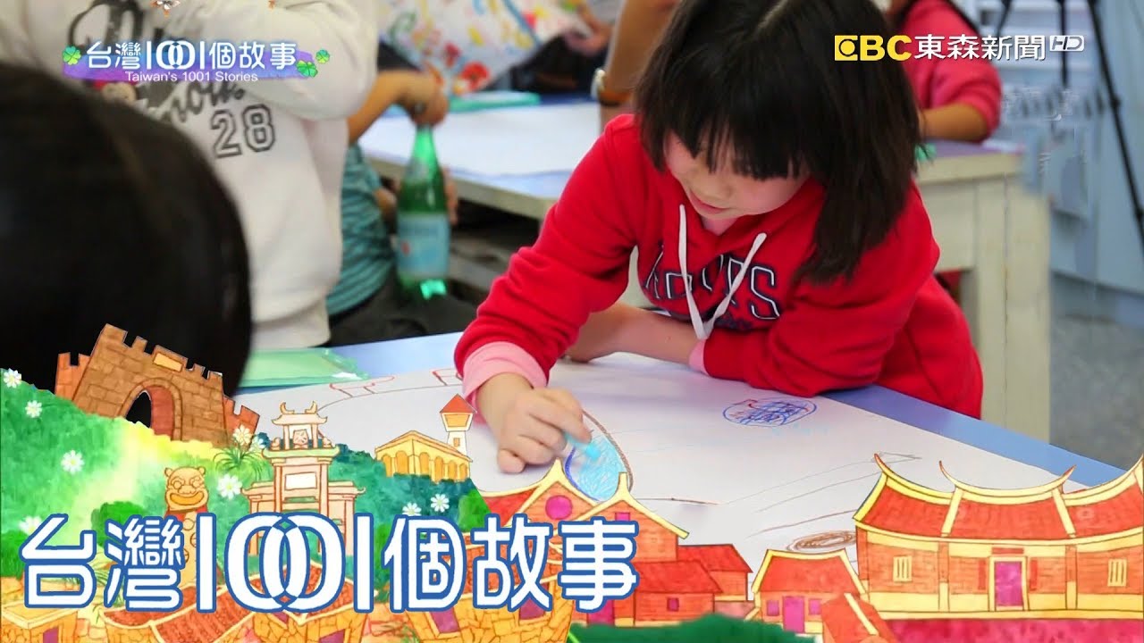 北海岸老梅社區 小學生華麗改造偏鄉 part6 台灣1001個故事