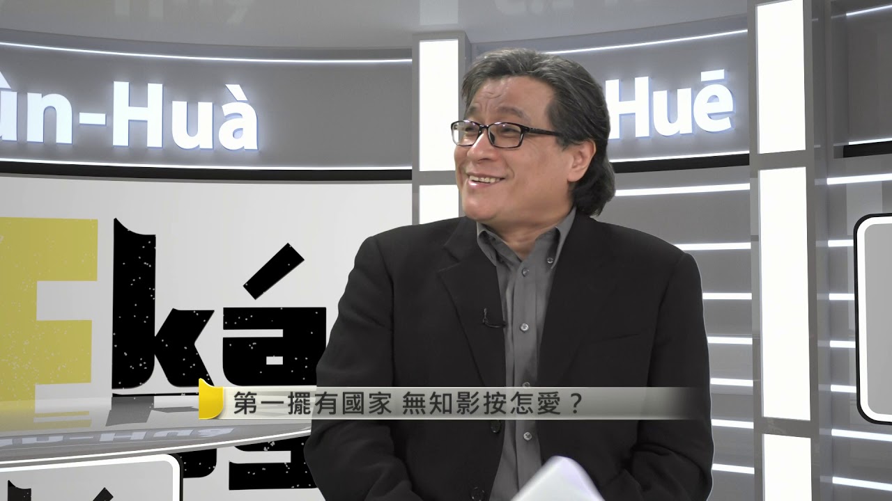 正káng #07 吳叡人｜第一擺有國家 毋知影按怎愛？
