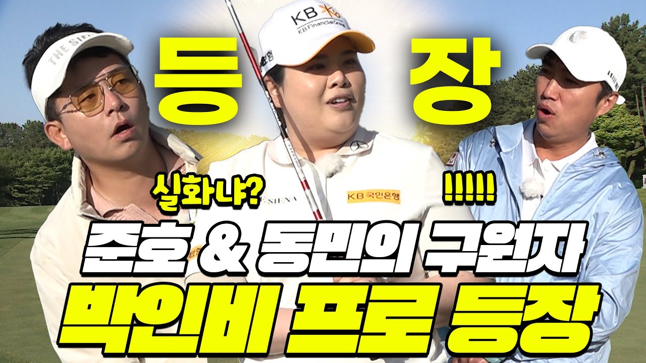 EP.3[독박골프]김준호&장동민 팀의 구원자! 박인비 프로⛳│김대희, 김준호, 장동민, 홍인규, 유세윤, 박기량, 박인비 프로