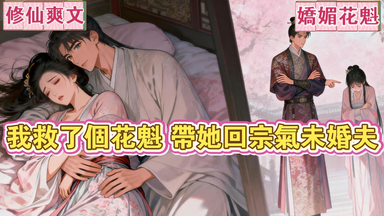 【娇媚花魁】出宗历练时，我救过一凡间花魁。许下今宵别离后，三日君再来的诺言。她说她喜净，穿上了我的衣裙，又说她怕黑，与我共枕而眠，最后她好凉，蜷缩在我的怀里。离别时，她泪眼婆娑。我：「……」后来。。。