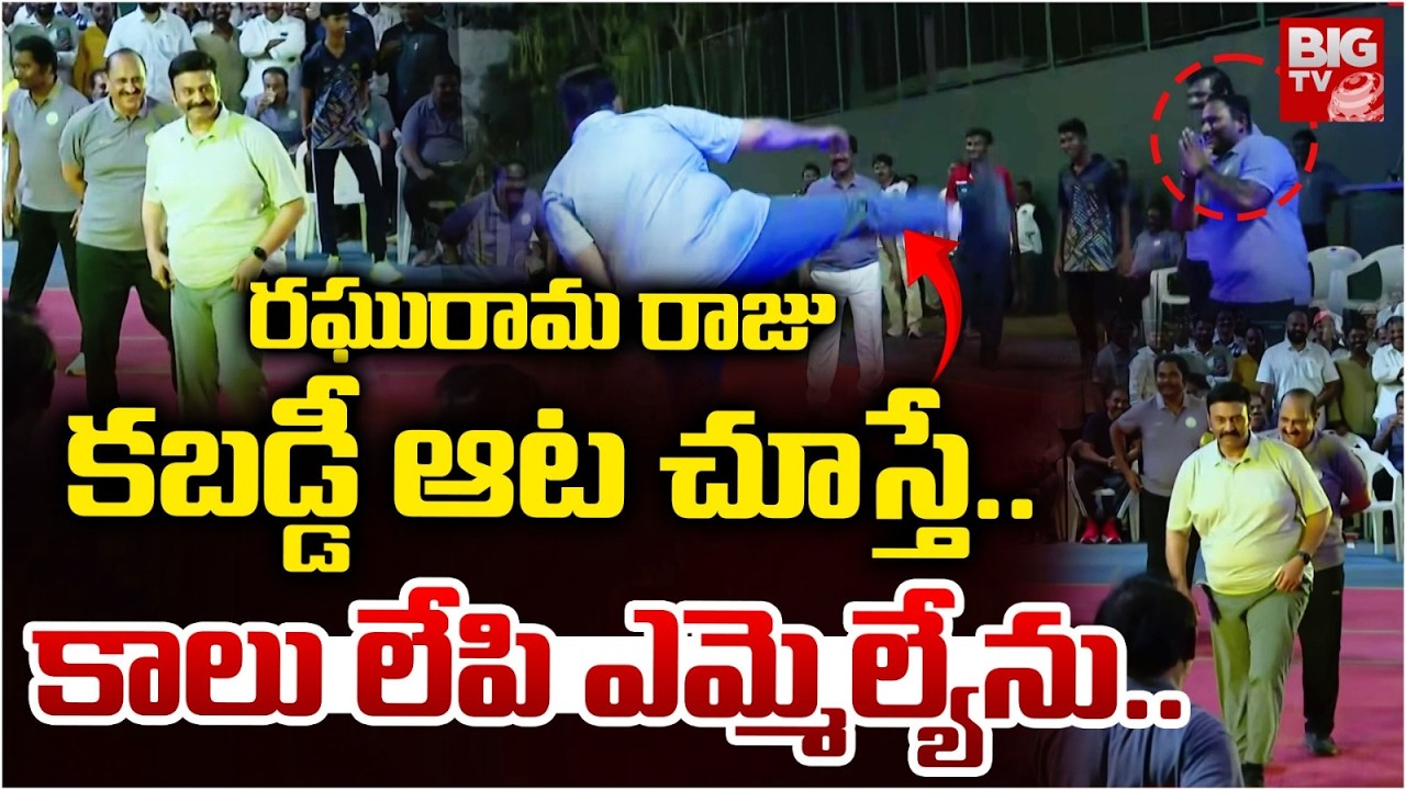 Raghu Rama Krishna Raju Playing Kabaddi Game | రఘురామ రాజు కబడ్డీ ఆట చూస్తే..  | BIG TV