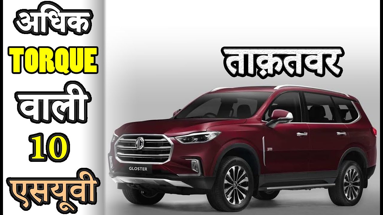 भारत में अधिक Torque वाली यानि ताक़तवर 10 एसयूवी | Top 10 SUVs